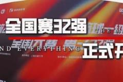 CUBAL全國32強賽事正式開啟！