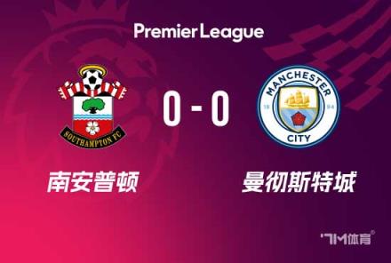 曼城4連勝終結(jié)！0-0戰(zhàn)平南安普頓遭遇挑戰(zhàn)