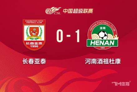 河南1-0亞泰，終結3連敗，亞泰4連敗仍居底位