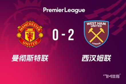 曼聯7輪不勝遭西漢姆雙殺排名跌至倒數第五