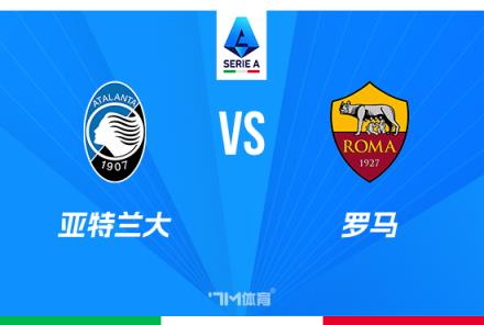 意甲焦點戰：亞特蘭大對陣羅馬分析