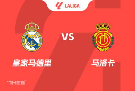 西甲賽事前瞻分析：皇馬對陣馬洛卡