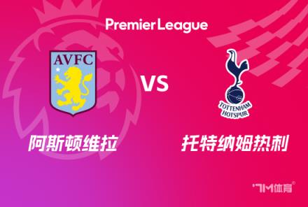 英超前瞻：維拉迎戰熱刺
