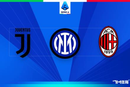 羅體：米蘭球迷本輪意甲聯賽被禁赴客場觀戰