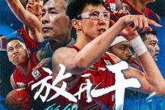 北京男籃官博發(fā)布G6預(yù)熱海報：今晚只問一個詞——放開干！