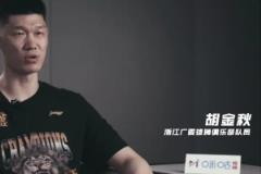 胡金秋：季后賽關閉社交賬號 總決賽G1賽前仍保持緊張