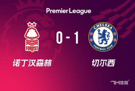英超-切爾西1-0森林 藍(lán)軍第四收官 森林踢歐協(xié)聯(lián)