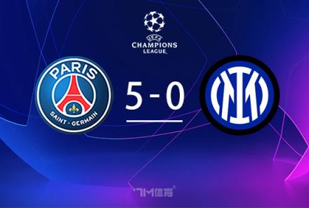 巴黎5-0狂勝國米問鼎歐冠冠軍創歷史最大分差紀錄