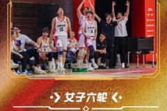 CUBAL全國賽女子組四強出爐：北大、清華、上海交大、北師大強勢晉級