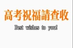 青島國信海天籃球俱樂部祝福高考考生旗開得勝，超常發揮，金榜題名