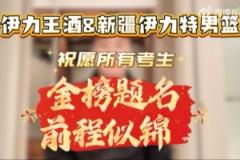 新疆伊力特男籃與伊力王酒共祝考生前程似錦，夢想成真！