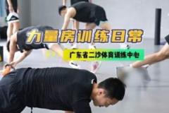 廣東男籃發布集訓動態：強化力量訓練，二沙集訓持續推進