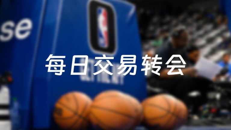 今天NBA交易轉(zhuǎn)會最新動態(tài)，6筆交易發(fā)生（2025年07月06日）