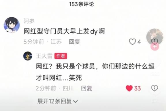 被叫網紅守門員！王大雷回懟江蘇球迷：你們那邊的什么超才叫網紅