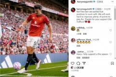 馬奎爾社交媒體回應(yīng)首輪失利：開局未達(dá)預(yù)期，將全力改進(jìn)